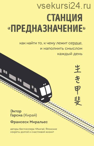 Станция «Предназначение». Как найти то, к чему лежит сердце (Франсеск Миральес)