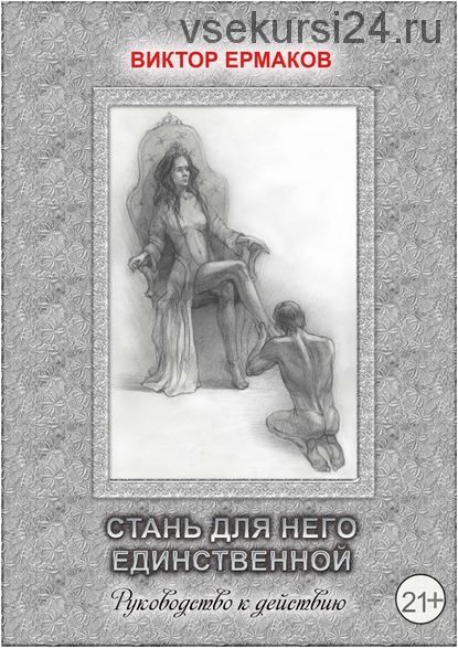 Стань для него единственной (Виктор Ермаков)