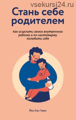 Стань себе родителем (Йен Кан Чжен)