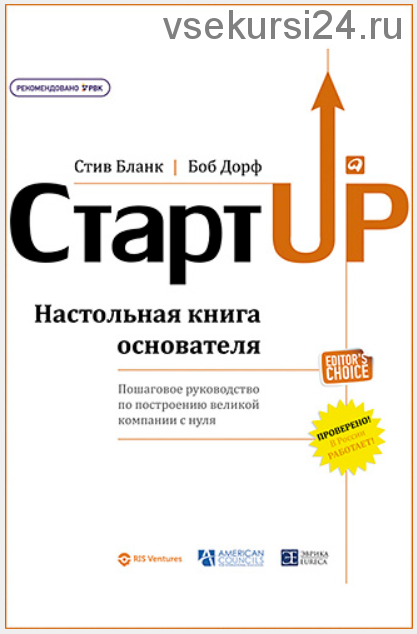 Стартап: Настольная книга основателя (Боб Дорф, Стив Бланк)