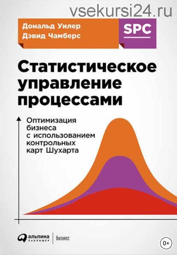 Статистическое управление процессами: Оптимизация бизнеса с использованием контрольных карт Шухарта (Дональд Уилер, Дэвид Чамберс)