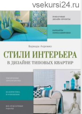 Стили интерьера в дизайне типовых квартир (Варвара Ахремко)