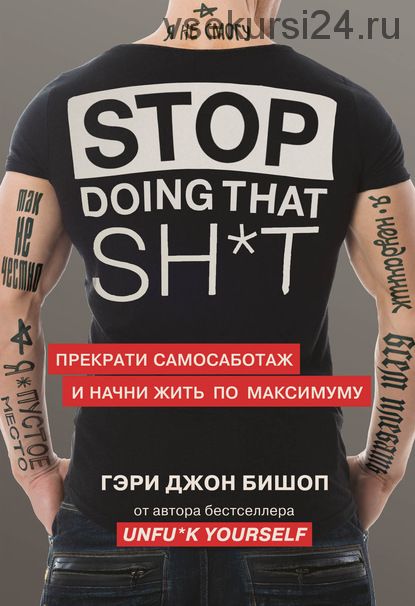 Stop doing that shit. Прекрати самосаботаж и начни жить по максимуму (Гэри Джон Бишоп)