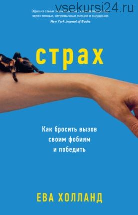 Страх. Как бросить вызов своим фобиям и победить (Ева Холланд)