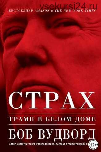 Страх: Трамп в Белом доме (Боб Вудворд)