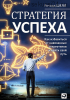 Стратегия успеха. Как избавиться от навязанных стереотипов и найти свой путь (Ричард Шелл)