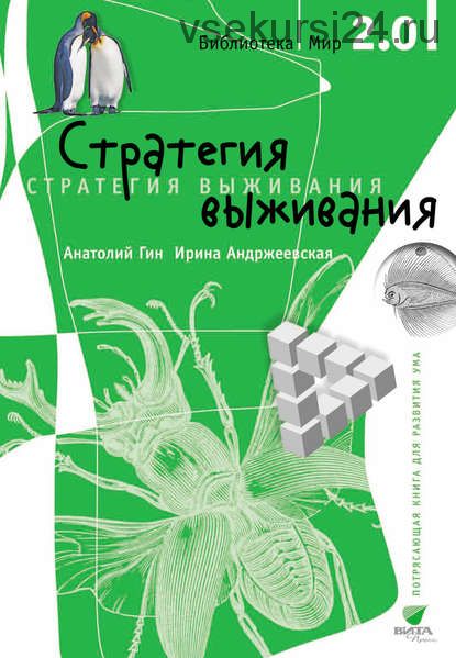 Стратегия выживания (Ирина Андржеевская, Анатолий Гин)