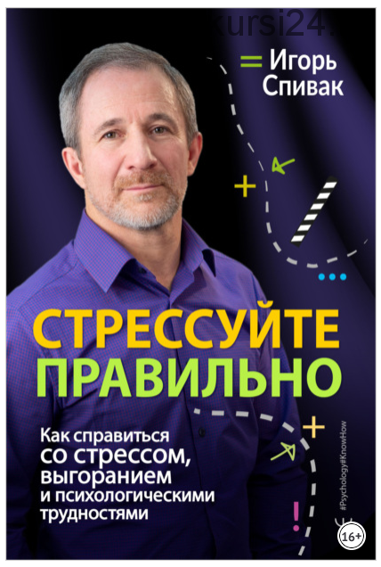 Стрессуйте правильно. Как справиться со стрессом, выгоранием и психологическими трудностями (Игорь Спивак)