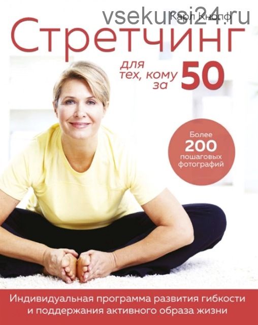 Стретчинг для тех, кому за 50 (Карл Кнопф)