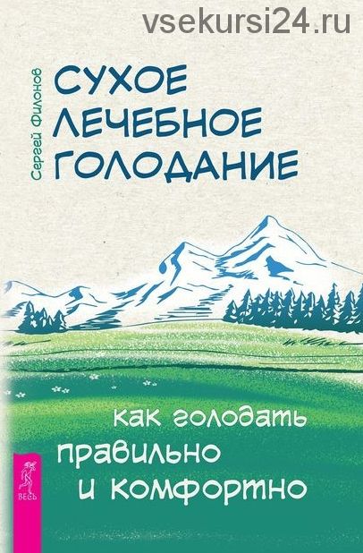 Сухое лечебное голодание. Как голодать правильно и комфортно (Сергей Филонов)