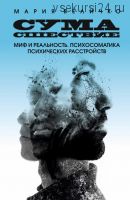 Сумасшествие. Миф и реальность. Психосоматика психических расстройств (Мария Величко)