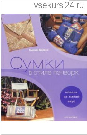 Сумки в стиле пэчворк (Сьюзан Бриско)