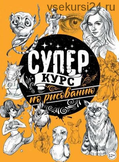 Суперкурс по рисованию (Мистер Грей)