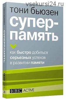 Суперпамять. Как быстро добиться серьезных успехов в развитии памяти (Тони Бьюзен)