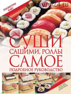 Суши, сашими, роллы. Самое подробное руководство (Дарина Дарина)