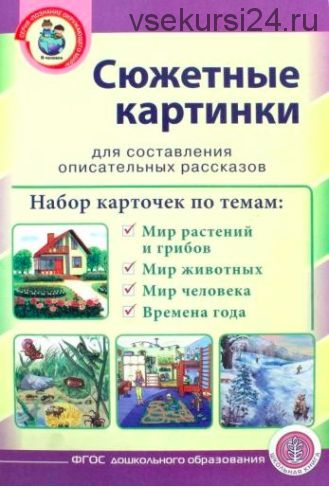 Сюжетные картинки. Мир растений и грибов. Мир животных [Школьная пресса]
