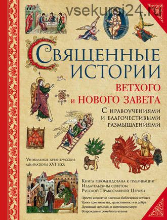 Священные истории Ветхого и Нового Завета: с нравоучениями и благочестивыми размышлениями (Иоганн Гюбнер)