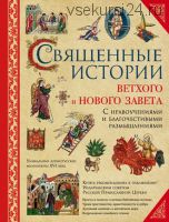 Священные истории Ветхого и Нового Завета: с нравоучениями и благочестивыми размышлениями (Иоганн Гюбнер)