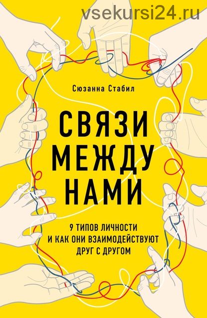 Связи между нами. 9 типов личности и как они взаимодействуют друг с другом (Сюзанна Стабил)