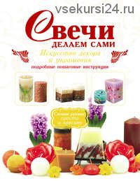 Свечи. Делаем сами (Игорь Резько)