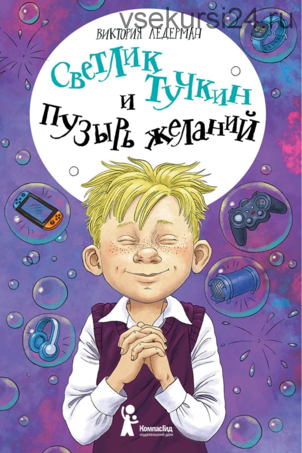 Светлик Тучкин и Пузырь желаний (Ледерман Виктория)