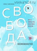 Свобода возможностей. Кем ты можешь стать, когда совсем вырастешь (Елена Самсонова)