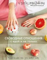 Свободные отношения с едой и не только (Анна Киселева)