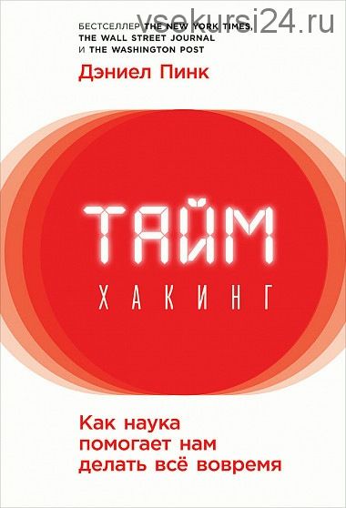 Таймхакинг. Как наука помогает нам делать всё вовремя (Дэниел Пинк)