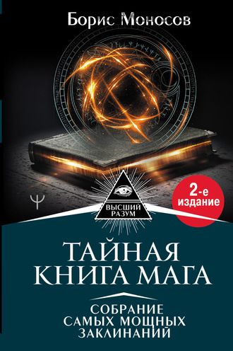 Тайная книга мага. Собрание самых мощных заклинаний (Борис Моносов)