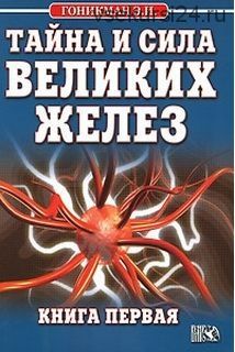 Тайна и сила великих желез. Книга 1 (Эмма Гоникман)