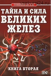 Тайна и сила великих желез. Книга 2 (Эмма Гоникман)