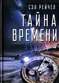 Тайна времени (Сэл Рейчел)