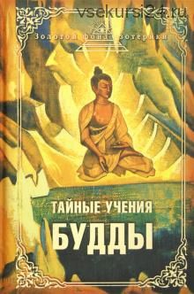 Тайные учения Будды (Альфред Синнет, Мохини Чаттерджи, Лора Халловеи?, Елена Блаватская, Николай Рерих)