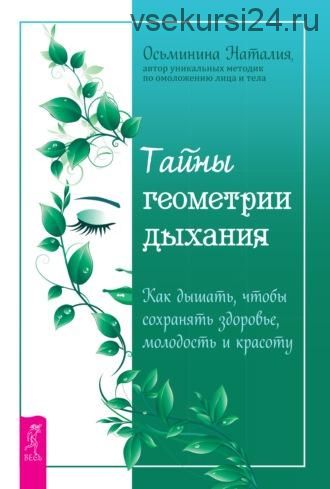 Тайны геометрии дыхания. Как дышать, чтобы сохранять здоровье, молодость (Наталия Осьминина)