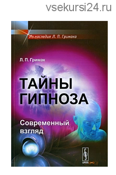 Тайны гипноза. Современный взгляд (Леонид Гримак)