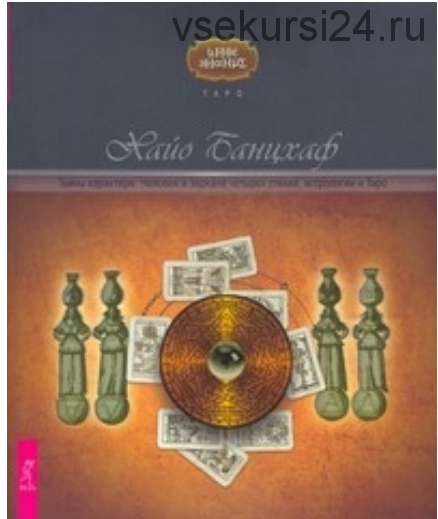 Тайны характера. Человек в зеркале четырех стихий астрологии и Таро (Хайо Банцхаф)