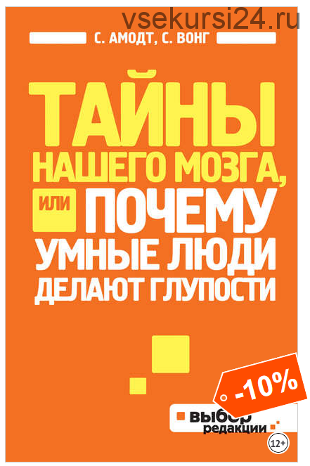 Тайны нашего мозга, или Почему умные люди делают глупости (Сэм Вонг, Сандра Амодт)