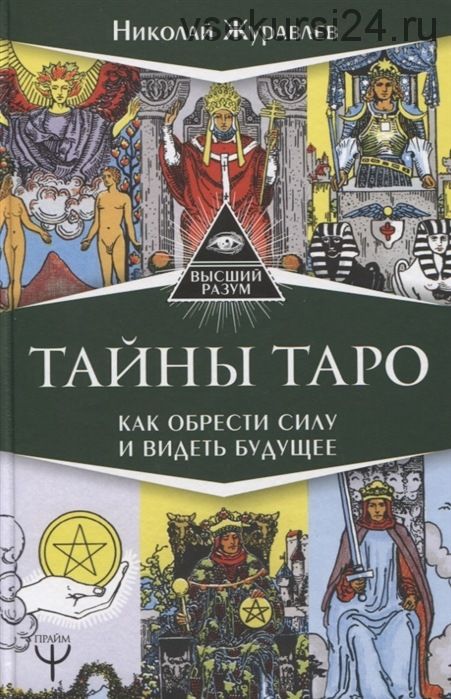 Тайны Таро. Как обрести силу и видеть будущее (Николай Журавлев)