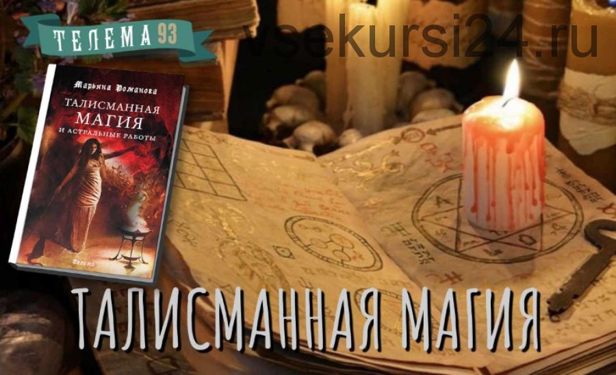 Талисманная магия и астральные работы (Марьяна Романова)
