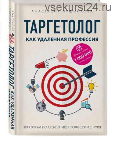 Таргетолог как удаленная профессия. Практикум по освоению профессии с нуля (Анастасия Лушникова)