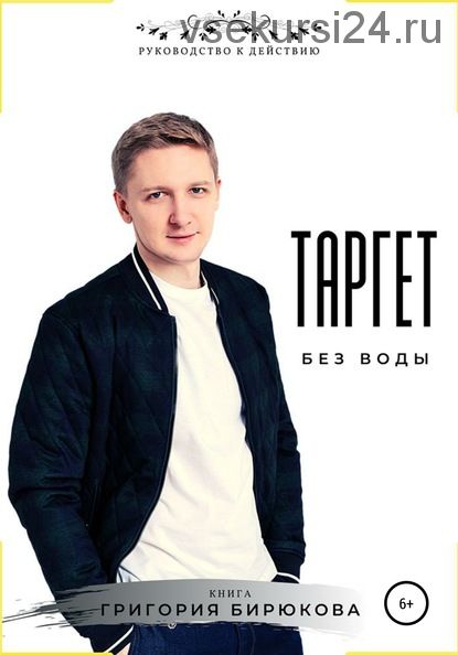 Таргет без воды (Григорий Бирюков)
