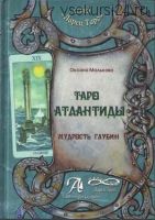 Таро Атлантиды. Мудрость глубин. Методическое пособие (Оксана Малькова)