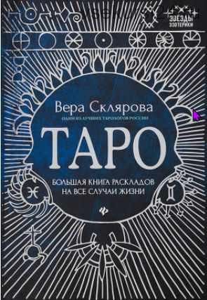 Таро. Большая книга раскладов на все случаи жизни. Схемы, описание и толкование