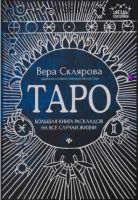 Таро. Большая книга раскладов на все случаи жизни. Схемы, описание и толкование