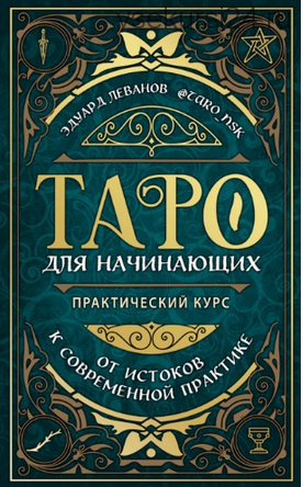 Таро для начинающих. Практический курс (Эдуард Леванов)