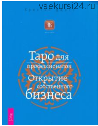 Таро для профессионалов. Открытие собственного бизнеса (Кристиан Джетт)