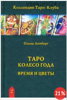 Таро Колесо Года: Время и цветы (Ольна Лемберг)