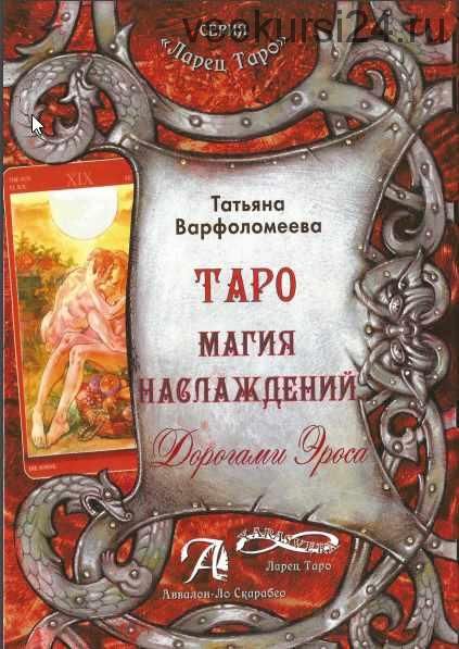 Таро Магия Наслаждения. Дорогами эроса. Методическое пособие (Татьяна Варфоломеева)