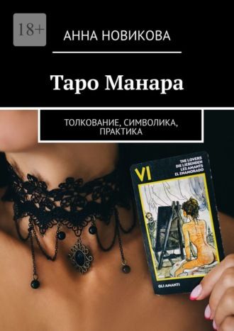 Таро Манара. Толкование, символика, практика (Анна Новикова)