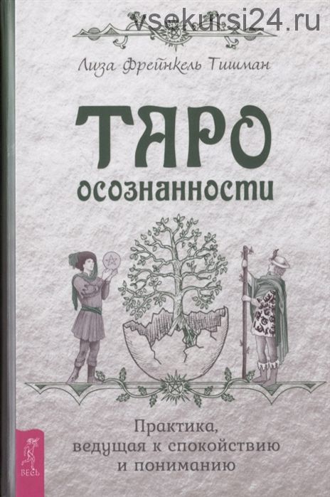 Таро осознанности. Практика, ведущая к спокойствию и пониманию (Лиза Фрейнкель Тишман)